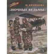 ВоенноеДетство Кравцова Н. Ночные ведьмы
