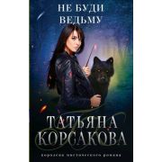 КоролеваМистРомана-мини Корсакова Т. Не буди ведьму [цикл «Не буди ведьму» Кн. 1]