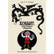 Толкин Дж.Р.Р.(тв) Хоббит, или туда и обратно (худ.Беломлинский К.;пер.Рахманова Н.) (беж.)