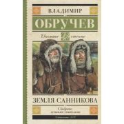 ШкЧтение Обручев В.А. Земля Санникова