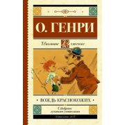 ШкЧтение О.Генри. Вождь краснокожих