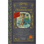 КлассикаДляШкольников Достоевский Ф.М. Бедные люди/Белые ночи/Мальчик у Христа на елке