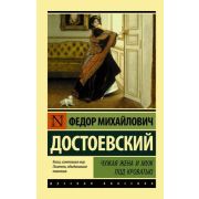 Эксклюзив_РуссКлассика-мини Достоевский Ф.М. Чужая жена и муж под кроватью