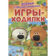 Играем с Ми-ми-мишками. Игры-ходилки. Развивающая книга