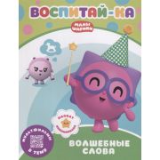 Малышарики. Воспитай-ка. Волшебные слова. Развивающая книга