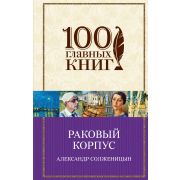 100ГлавныхКниг(тв) Солженицын А.И. Раковый корпус