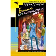 ИроничДетектив(Эксмо)-мини Донцова Д.А. Бинокль для всевидящего ока (сериал