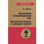 #экопокет. Потерянный и возвращенный мир. Маленькая книжка о большой памяти . Лурия А Р