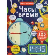 КнССекретами Открой тайны Часы и время (Хор Р.) (более 125 секретных створок)