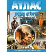 У. Атлас Новая история с сер.XVIIв. до 1870г. (с контур.картами) (Роскартография) (М,Н-ск)