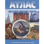 У. Атлас История Ср.веков (с контур.картами) (Роскартография) (Н-ск)