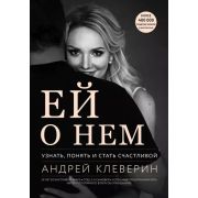 МужскойВзгляд(тв) Клеверин А. Ей о нем Узнать,понять и стать счастливой