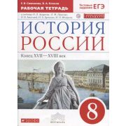 У. 8кл. История России к.XVII-XVIIIвв. Раб.тет./Тестовые задания ЕГЭ к уч.Андреева И.Л.,Ляшенко Л.М