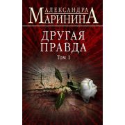 БольшеЧемДетектив(тв) Маринина А.Б. Другая правда в 2тт Т. 1
