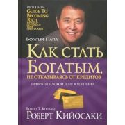 БогатыйПапа(тв) Как стать богатым,не отказываясь от кредитов (Кийосаки Р.Т.)