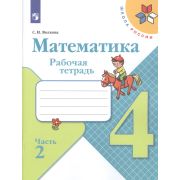 У.  4кл.  ШкРоссии Математика Раб.тет. в 2ч Ч. 2 (Волкова С.И.;М:Пр.19) Изд. 9-е ФГОС