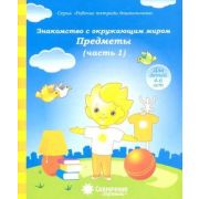 СолнечныеСтупеньки_РабТетДошк Знакомство с окружающим миром Ч. 1 Предметы