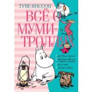 ВсеО(Азбука) Янссон Т. Все о Муми-троллях Кн. 2 [Зима Мумми-тролля/Невидимая девочка/Папа и море/...