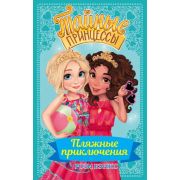 ТайныеПринцессы Бэнкс Р. Пляжные приключения