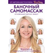 Faceday Баночный самомассаж Мгновенный лифтинг-эффект (Каркукли Е.А.)