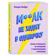 GirlPower М**ак не ходит в одиночку (Хохбрун К.)