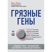 Грязные гены «Большая стирка» д/вашей ДНК Как изменить свою наследственность (Линч Б.)