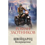 АльтернативнаяИстория Злотников Р.В. Швейцарец 2. Возвращение