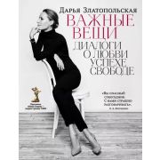 Златопольская Д. Важные вещи Диалоги о любви,успехе,свободе