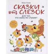 ВоспитаниеСЛюбовью Сказки от слезок для тех,кто маму не слушает (Ульева Е.А.)