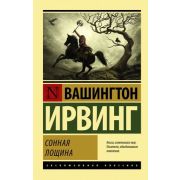 ЭксклюзивнаяКлассика-мини Ирвинг В. Сонная Лощина