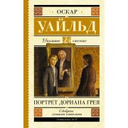 ШкЧтение Уайльд О. Портрет Дориана Грея