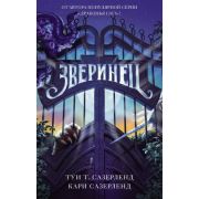 Сазерленд Т.Т. Зверинец Кн. 1