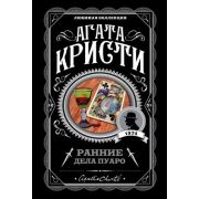 ЛюбимаяКоллекция-мини Кристи А. Ранние дела Пуаро