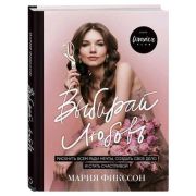 WonderClub Выбирай любовь Рискнуть всем ради мечты,создать свое дело и стать счастливой (Фикссон М.Д.)