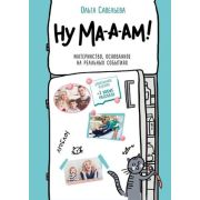 ЗапискиРоссБлогеров Савельева О.А. Ну ма-а-ам! Материнство,основанное на реальных событиях