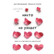 ЗамокИзСтекла Миллер К. Никто не узнает Разве вы не притворяетесь нормальными?