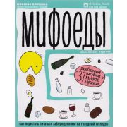 Мифоеды Как перестать питаться заблуждениями на голодный желудок (обновленное изд.) (Плискина Ю.В.)