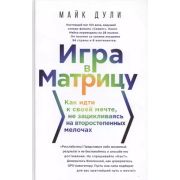 НоваяРеальность Игра в матрицу Как идти к своей мечте,не зацикливаясь на второстепенных мелочах (Дул