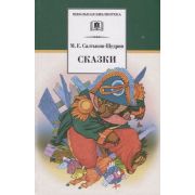ШкБиб(Дет.Лит.) Салтыков-Щедрин М.Е. Сказки