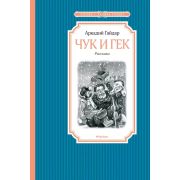 ЧтениеЛучшееУчение Гайдар А. Чук и Гек