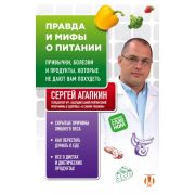 ОСамомГлавномС... Агапкин С.Н. Правда и мифы о питании Привычки,болезни и продукты,которые не дают в