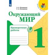 У. 1кл. ШкРоссии Окруж.мир Пров.работы (Плешаков А.А.,Плешаков С.А.;М:Пр.19) Изд. 6-е,перераб. ФГО