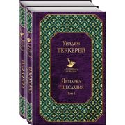 ВсемирнаяЛитература Теккерей У. Ярмарка тщеславия 2тт