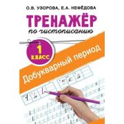 ТренажерДляНачШколы Тренажер по чистописанию 1кл. Добукварный период (Узорова О.В.,Нефедова Е.А.) ФГ