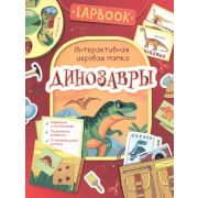 Lapbook(Росмэн) Динозавры Интерактивная игровая папка