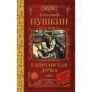 КлассикаДляШкольников Пушкин А.С. Капитанская дочка
