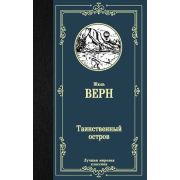 ЛучшаяМироваяКлассика Верн Ж. Таинственный остров