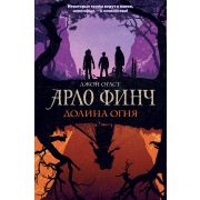 Огаст Дж. Арло Финч 1. Долина Огня