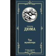 ЛучшаяМироваяКлассика Дюма А. Три мушкетера