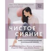 КП. Чистое Сияние. Книга о безопасной косметике и этичном образе жизни